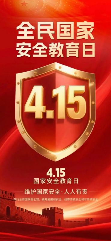 “4·15”全民國(guó)家安全教育日丨國(guó)家安全，你我共筑